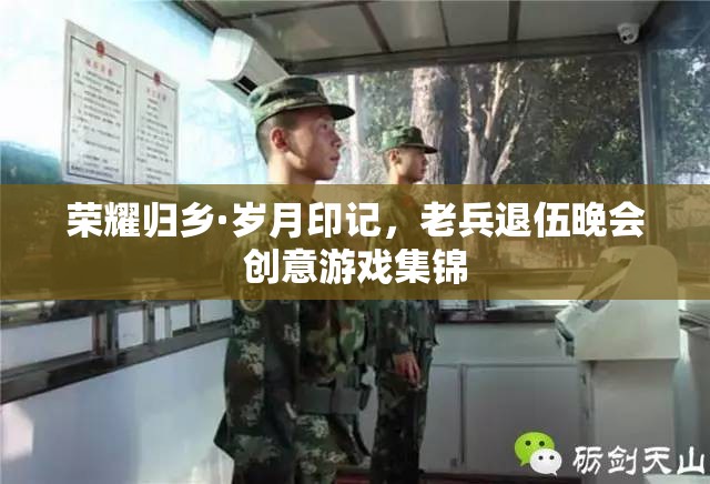 榮耀歸鄉(xiāng)·歲月印記，老兵退伍晚會(huì)創(chuàng)意游戲集錦  第3張