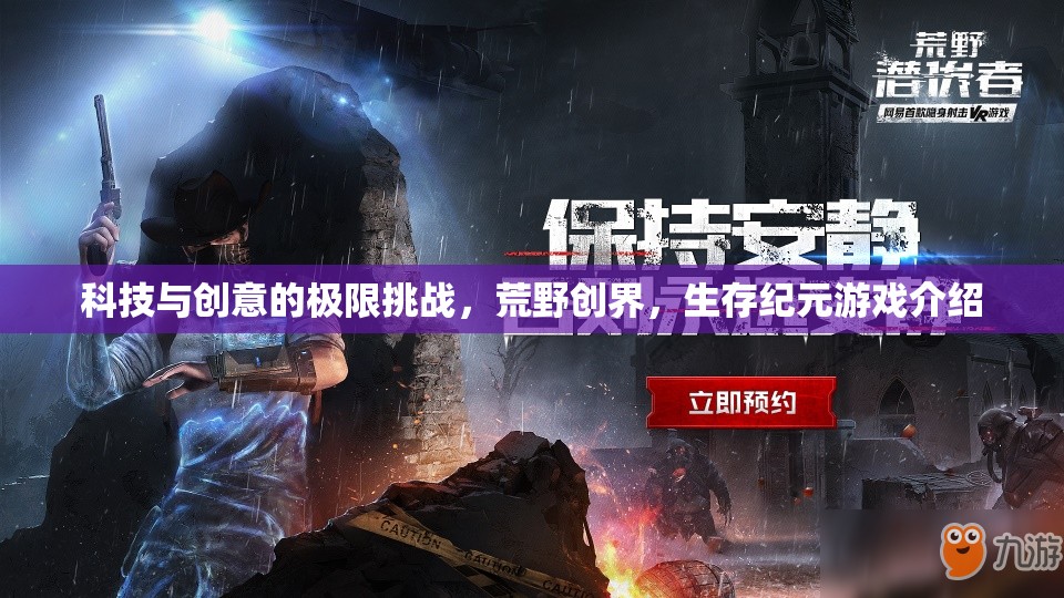 荒野創(chuàng)界，科技與創(chuàng)意的極限生存挑戰(zhàn)