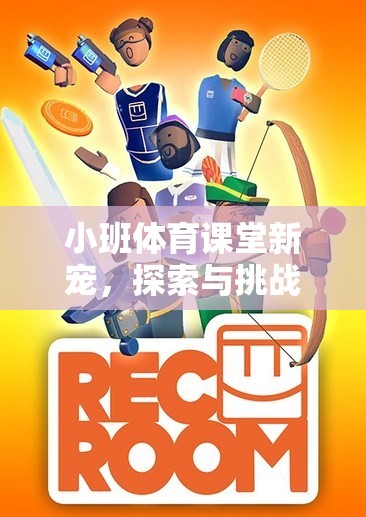 小班體育課堂新寵，探索與挑戰(zhàn)并存的攀爬網(wǎng)游戲教案解析