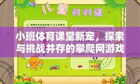 小班體育課堂新寵，探索與挑戰(zhàn)并存的攀爬網(wǎng)游戲教案解析