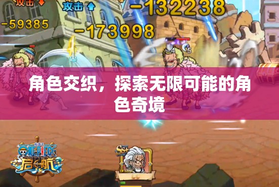 角色交織，探索無限可能的角色奇境