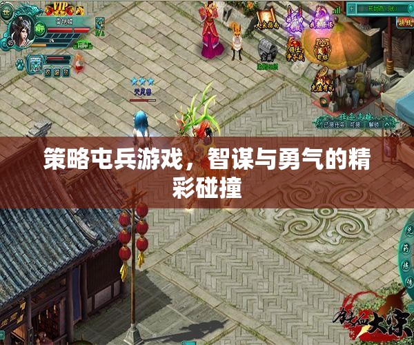 智謀與勇氣的策略屯兵游戲，精彩碰撞的戰(zhàn)爭藝術(shù)  第1張