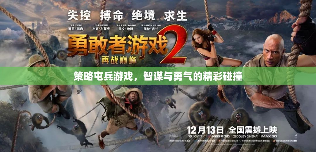 智謀與勇氣的策略屯兵游戲，精彩碰撞的戰(zhàn)爭藝術(shù)  第2張