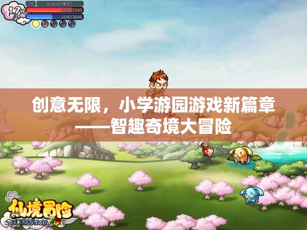 智趣奇境大冒險，小學(xué)游園游戲新篇章的創(chuàng)意之旅