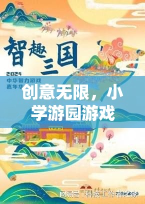 智趣奇境大冒險，小學(xué)游園游戲新篇章的創(chuàng)意之旅