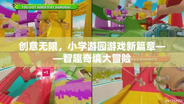 智趣奇境大冒險，小學(xué)游園游戲新篇章的創(chuàng)意之旅