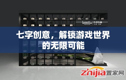 七字解鎖，探索游戲世界的無限創(chuàng)意之旅
