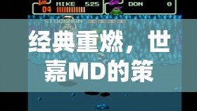 世嘉MD經(jīng)典策略游戲重燃，策略與智慧的盛宴
