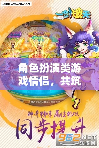 夢幻情緣，角色扮演游戲中的甜蜜共筑之旅