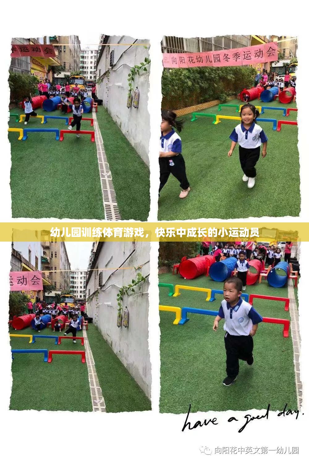 快樂成長的小運(yùn)動(dòng)員，幼兒園體育游戲訓(xùn)練的樂趣