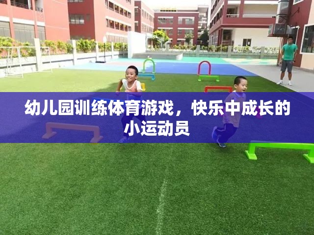 快樂成長的小運(yùn)動(dòng)員，幼兒園體育游戲訓(xùn)練的樂趣