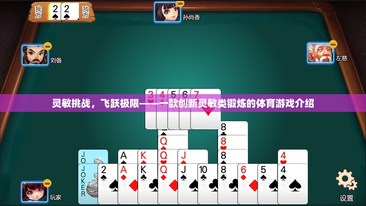 飛躍極限，挑戰(zhàn)靈敏度極限的體育游戲