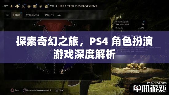 探索奇幻之旅，PS4 角色扮演游戲深度解析