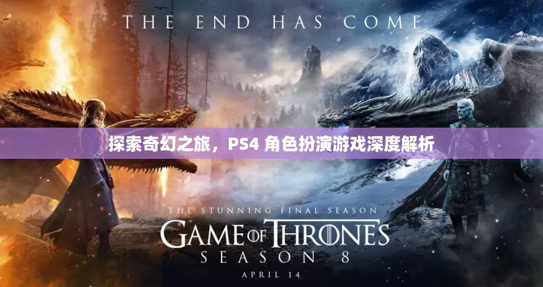 探索奇幻之旅，PS4 角色扮演游戲深度解析