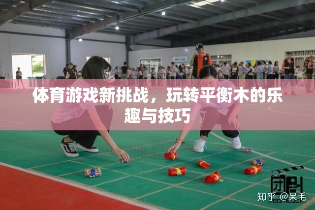 平衡木上的新挑戰(zhàn)，探索體育游戲的樂趣與技巧