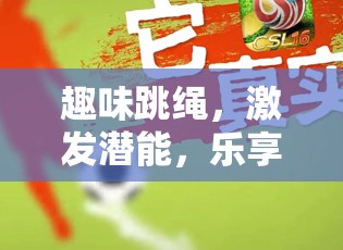 趣味跳繩，激發(fā)潛能，樂享運(yùn)動(dòng)的體育游戲新篇章