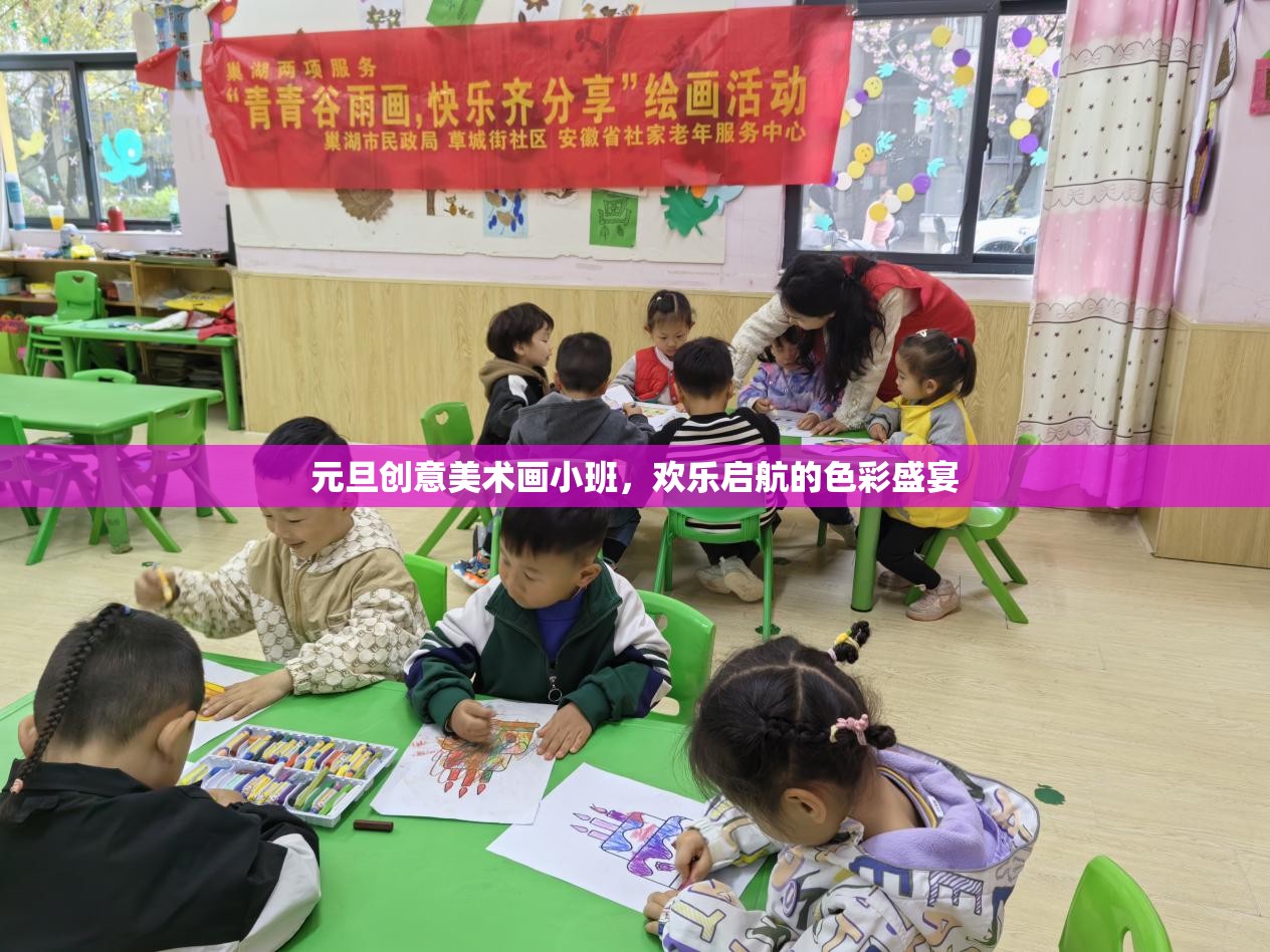 元旦創(chuàng)意美術小班，啟航歡樂的色彩盛宴