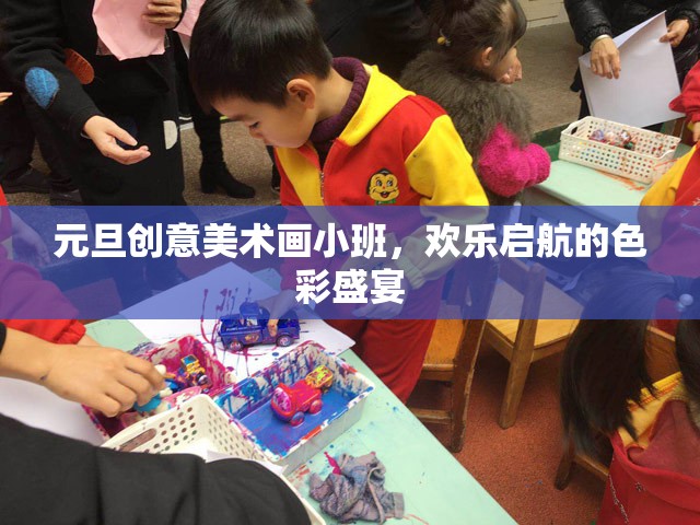 元旦創(chuàng)意美術小班，啟航歡樂的色彩盛宴