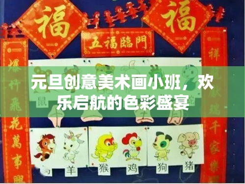 元旦創(chuàng)意美術小班，啟航歡樂的色彩盛宴