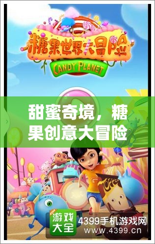 甜蜜奇境，糖果創(chuàng)意大冒險的味覺盛宴