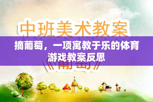 寓教于樂，從摘葡萄活動中探索體育游戲的教育價值與反思