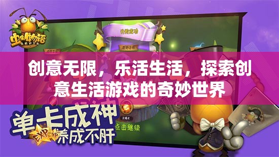 創(chuàng)意無限，探索樂活生活與創(chuàng)意游戲世界的奇妙之旅