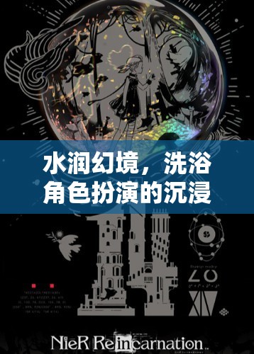 水潤幻境，沉浸式洗浴角色扮演的冒險(xiǎn)之旅  第1張