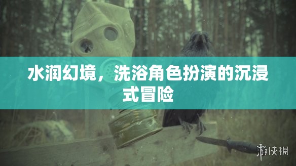 水潤幻境，沉浸式洗浴角色扮演的冒險(xiǎn)之旅  第2張