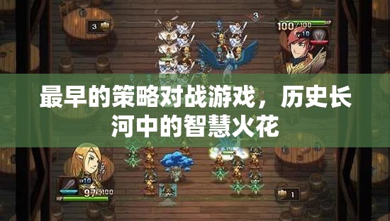 歷史長(zhǎng)河中的智慧火花，最早的策略對(duì)戰(zhàn)游戲