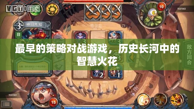 歷史長(zhǎng)河中的智慧火花，最早的策略對(duì)戰(zhàn)游戲