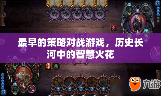歷史長(zhǎng)河中的智慧火花，最早的策略對(duì)戰(zhàn)游戲