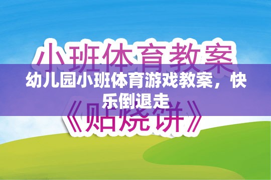 快樂(lè)倒退走，幼兒園小班體育游戲教案