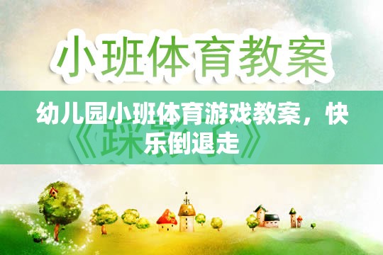 快樂(lè)倒退走，幼兒園小班體育游戲教案