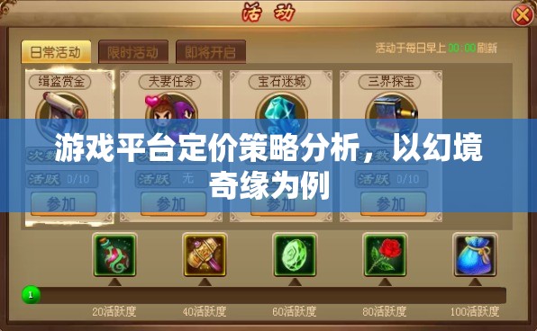 游戲平臺(tái)定價(jià)策略分析，以幻境奇緣為例