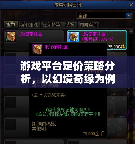 游戲平臺(tái)定價(jià)策略分析，以幻境奇緣為例