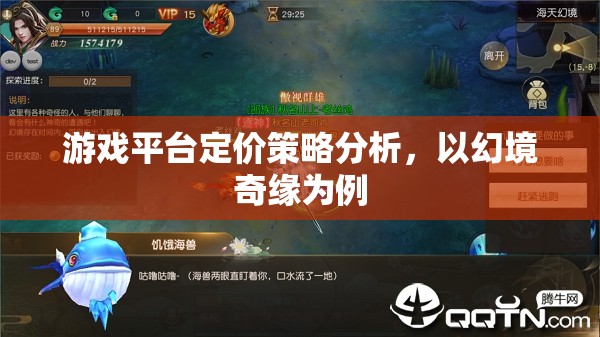 游戲平臺(tái)定價(jià)策略分析，以幻境奇緣為例