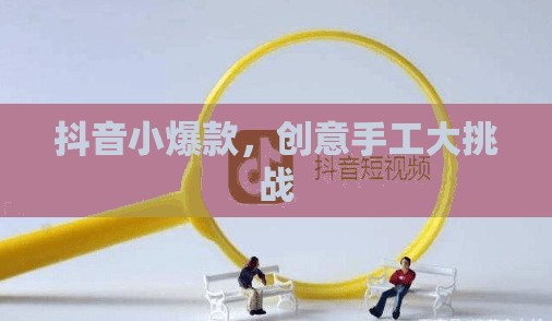 抖音小爆款，創(chuàng)意手工大挑戰(zhàn)