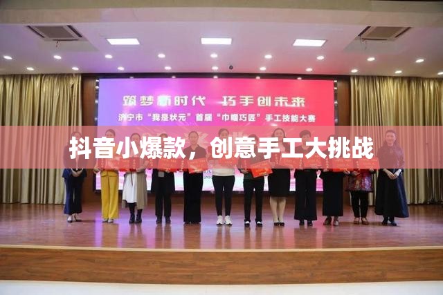 抖音小爆款，創(chuàng)意手工大挑戰(zhàn)