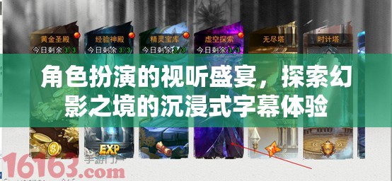 角色扮演的視聽盛宴，探索幻影之境的沉浸式字幕體驗