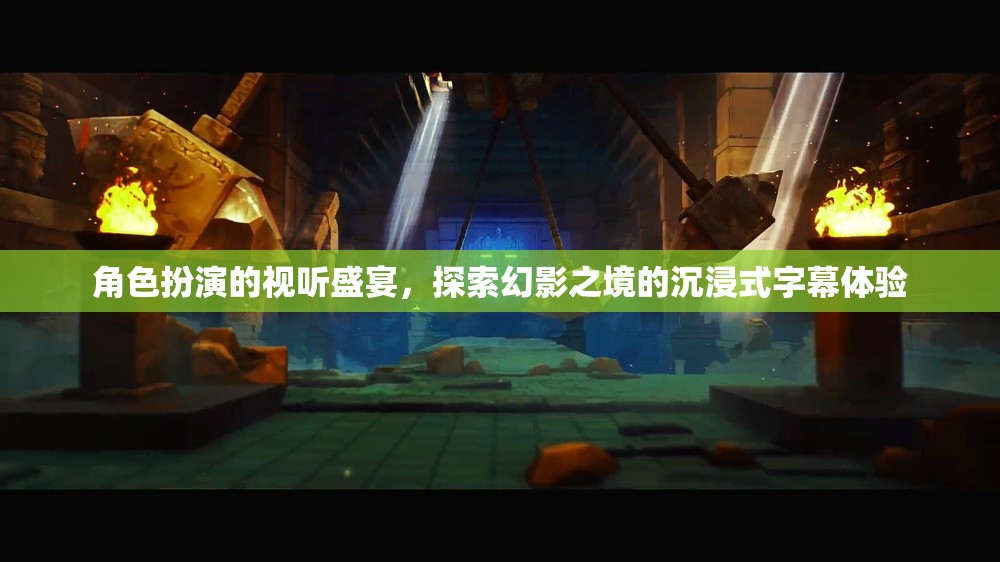角色扮演的視聽盛宴，探索幻影之境的沉浸式字幕體驗