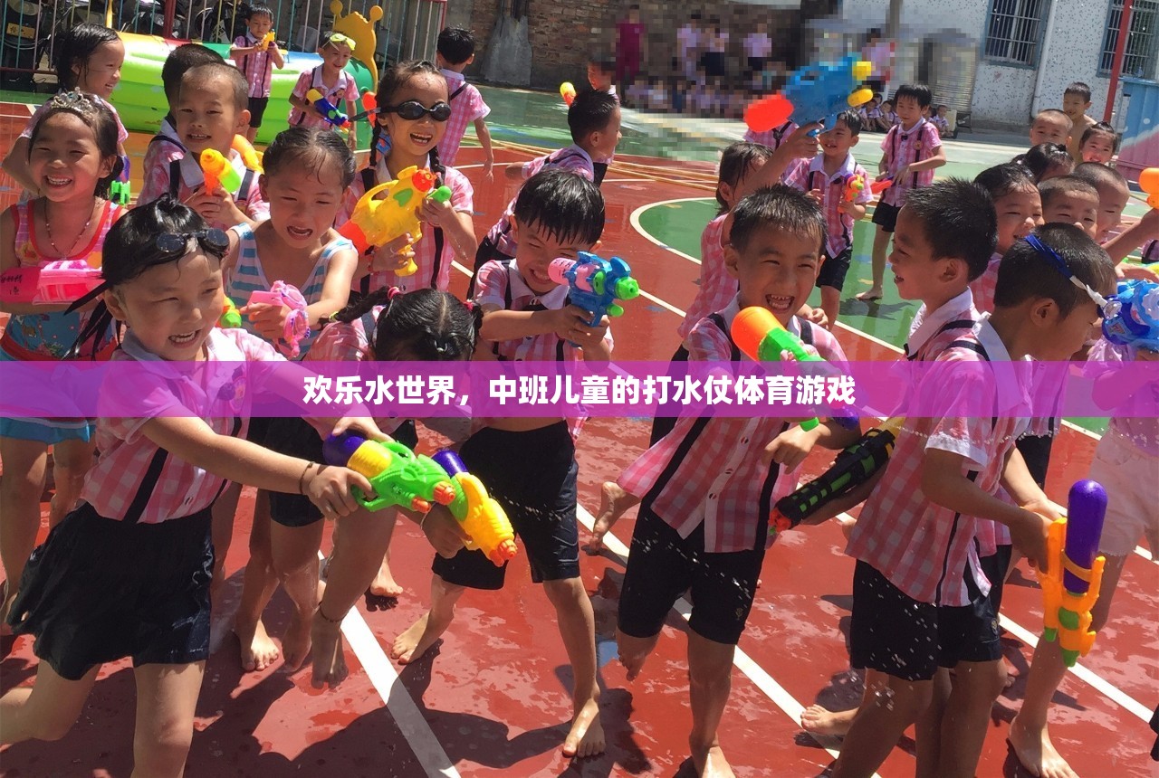 中班兒童歡樂水世界，打水仗體育游戲