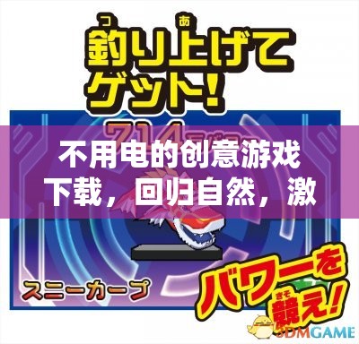 回歸自然，無需電力的創(chuàng)意游戲下載，激發(fā)無限想象