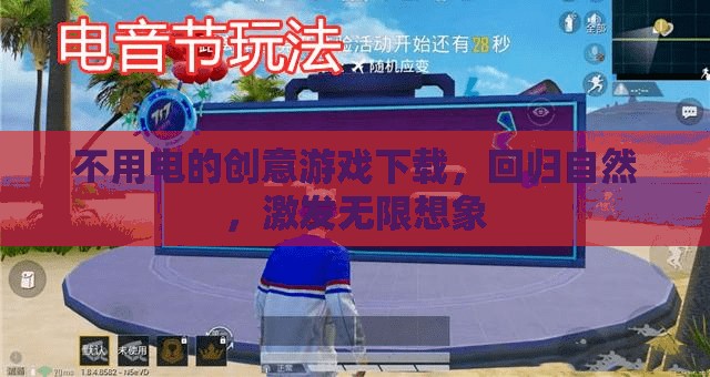 回歸自然，無需電力的創(chuàng)意游戲下載，激發(fā)無限想象