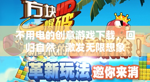 回歸自然，無需電力的創(chuàng)意游戲下載，激發(fā)無限想象