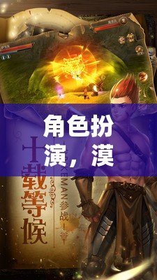 漠漠的奇幻之旅，角色扮演的奇妙冒險