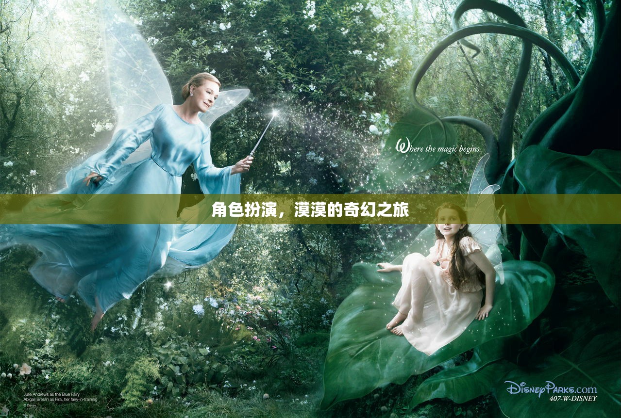 漠漠的奇幻之旅，角色扮演的奇妙冒險