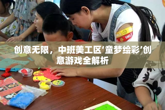 童夢繪彩，中班美工區(qū)創(chuàng)意游戲深度解析