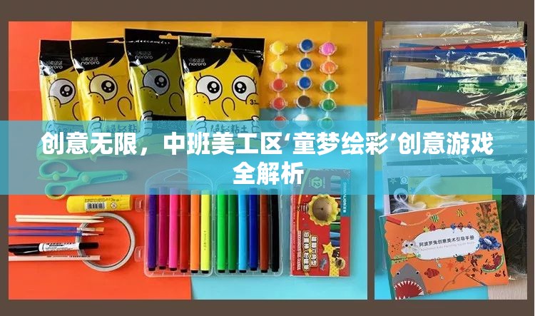 童夢繪彩，中班美工區(qū)創(chuàng)意游戲深度解析