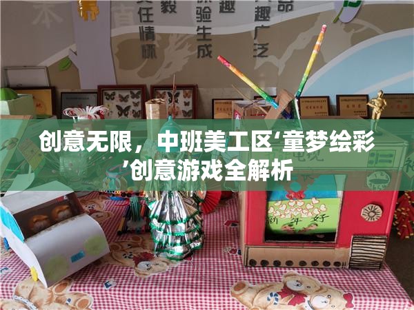 童夢繪彩，中班美工區(qū)創(chuàng)意游戲深度解析