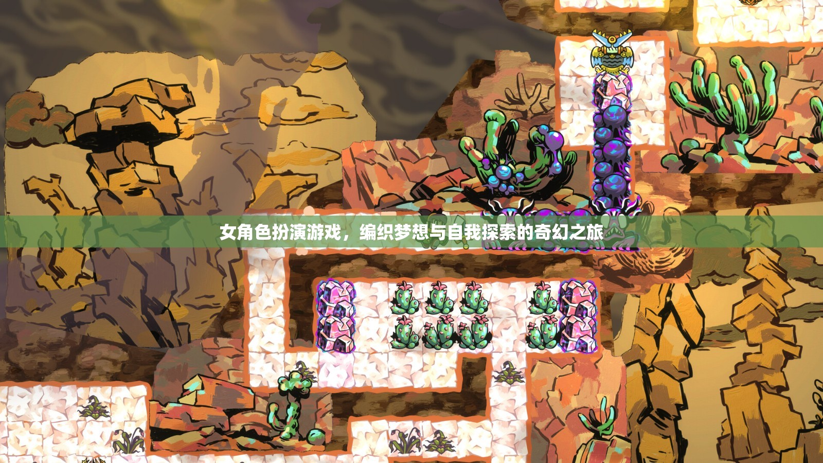 編織夢(mèng)想與自我探索，女角色扮演游戲的奇幻之旅